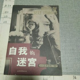 自我的迷宫：艺术家的