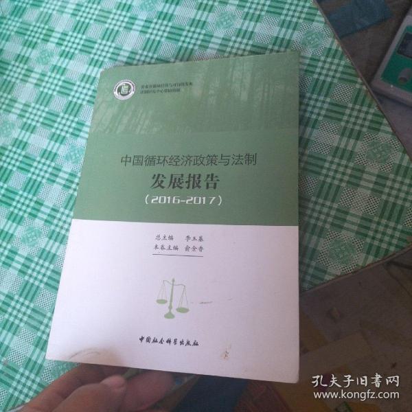 中国循环经济政策与法制发展报告.2015