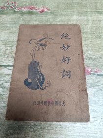绝妙好词
