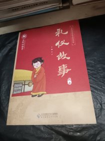 京师伴你学；礼仪故事 三上