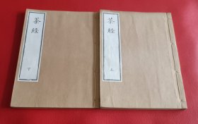 稀见茶道文献1844年唐陆羽【茶经】 《 茶经2卷附刻茶具图赞1卷茶经外集1卷茶谱1卷翻刻明万历本 多木刻版画 茶具茶器图，品相好开本大26＊18CM