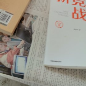 新竞争战略：创新商业模式，打造超级产品，让小企业成为巨无霸