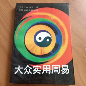 大众实用周易 正版书籍，保存完好，实拍图片，一版一印