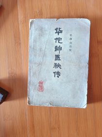 华佗神医秘传