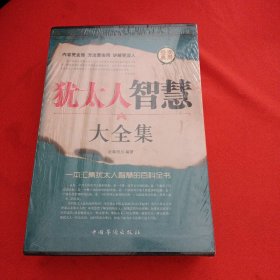 犹太人智慧大全集（全套四本，盒装，未拆封）