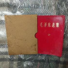 毛泽东选集   一卷本带函套