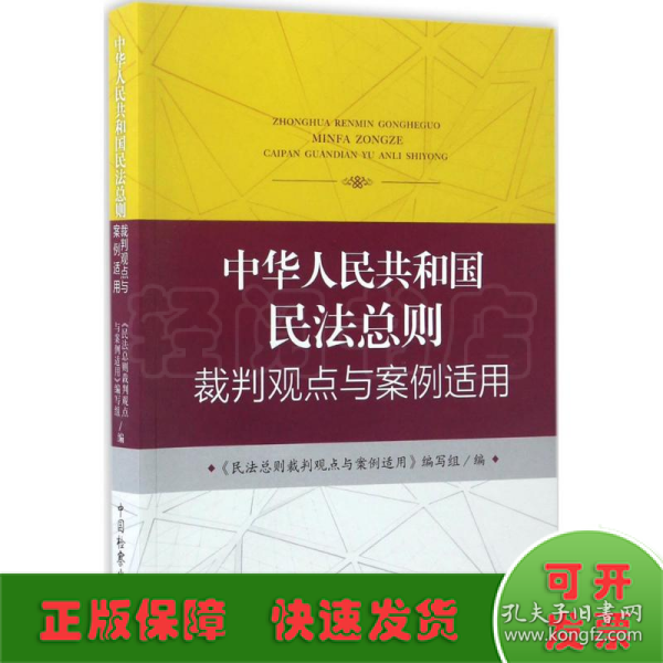 中华人民共和国民法总则裁判观点与案例适用