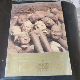 中国汉阳陵彩俑