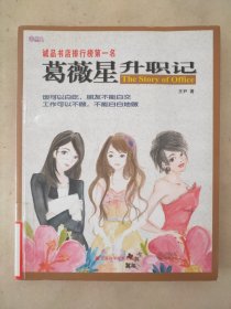 葛薇星升職記