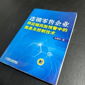 连锁零售企业供应链风险预警中的信息及控制技术