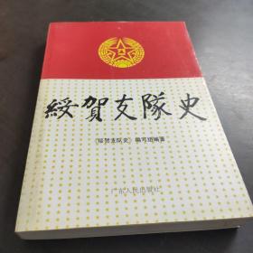 绥贺支队史