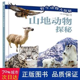 《野生动物大探秘——山地动物探秘》