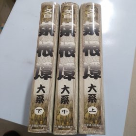 文白菜根谭上中下（全三册）一版一印，印数：1500