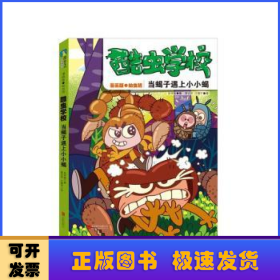 酷虫学校：当蝎子遇上小小蝎（漫画版.2）