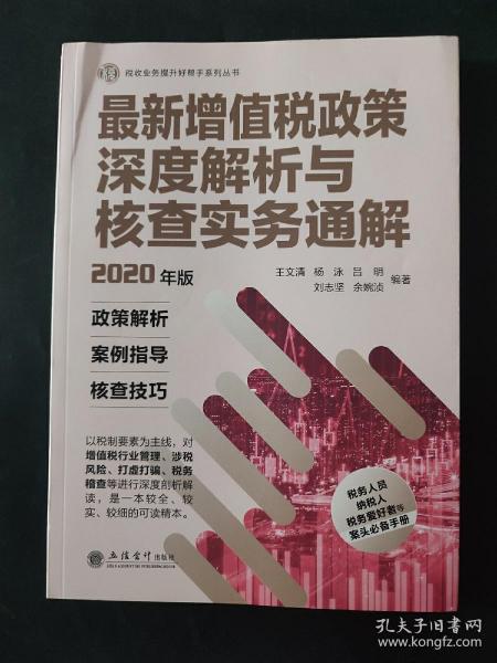 最新增值税政策深度解析与核查实务通解