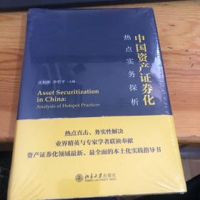 中国资产证券化热点实务探析