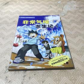 非常气候求生记 1 我的第一本科学漫画书 23