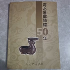 河北省博物馆50年