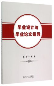 毕业设计与毕业论文指导 9787301254486 编者:陈平 北京大学