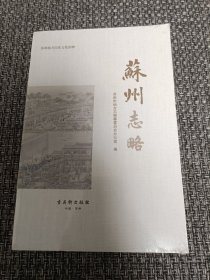 苏州志略【全新未拆封】