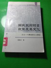 国民政府对日政策及其变化：从九一八事变到七七事变