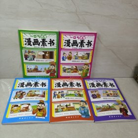 一口气读完 漫画素书（2-6）