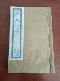 民国涵芬楼印：乾隆四年校刊《宋史》卷（266-269）1册
