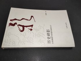 历史碎影：日常视野中的现代知识分子