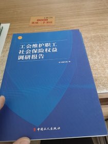 工会维护职工社会保险权益调研报告