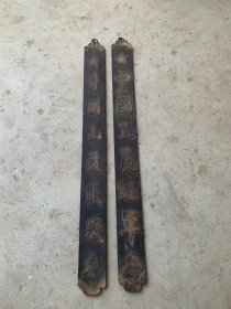 古玩旧藏红军牌匾对板