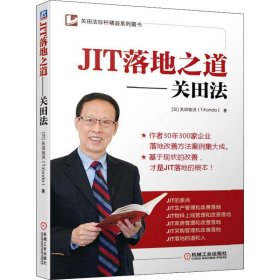 JIT落地之道——关田法 9787111642152
