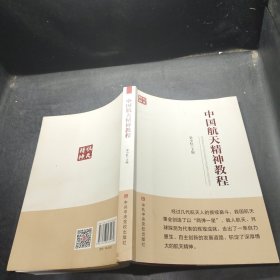 中国航天精神教程