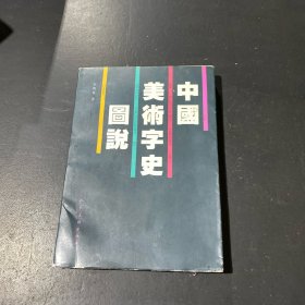 中国美术字史图说