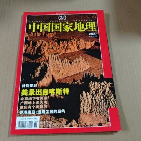 中国国家地理2007第7期(总第561期)特别策划:美景出自喀斯特
