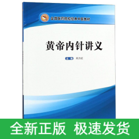 黄帝内针讲义