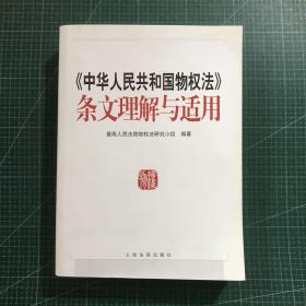 《中华人民共和国物权法》条文理解与适用