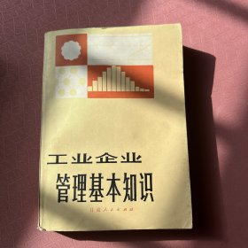 工业企业管理基本知识