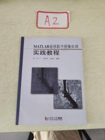 MATLAB遥感数字图像处理实践教程