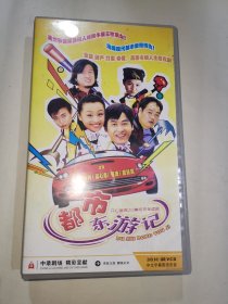 VCD【都市东游记】30碟装
