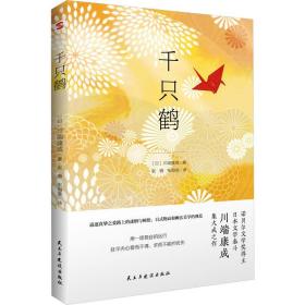 千只鹤 外国现当代文学 （）川端康成 新华正版