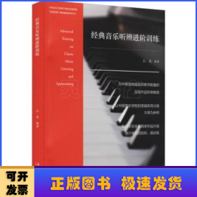 经典音乐听辨进阶训练/中国乐派课程建设系列丛书