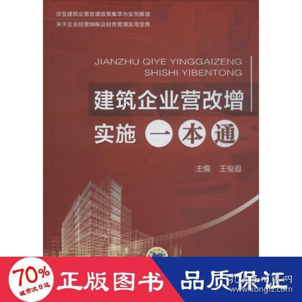 建筑企业营改增实施一本通