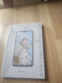 笑死了！刷了1400年的大唐诗人朋友圈（套装全2册）（假如大唐诗人都是你的朋友，刷刷手机，就读懂了所有唐诗！）