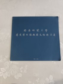 西南师范大学历史博物馆收藏文物精品选