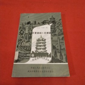 武汉文史资料 江夏春秋 往事篇（1991年第1辑）