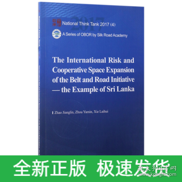 国家智库报告 “一带一路”面临的国际风险与合作空间拓展：以斯里兰卡为例