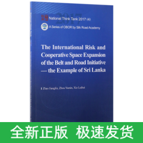 国家智库报告 “一带一路”面临的国际风险与合作空间拓展：以斯里兰卡为例