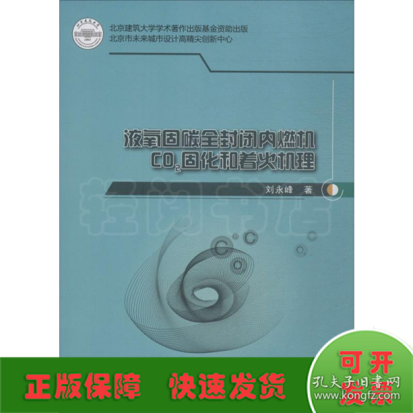 液氧固碳全封闭内燃机CO2固化和着火机理