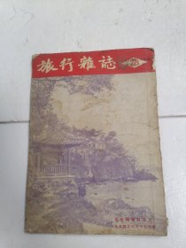 旅行杂志1954年六月号