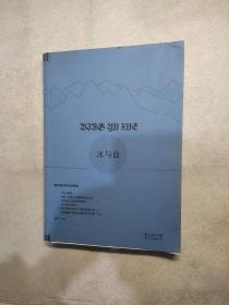 新世纪科幻作品精选：冰与血(作者签名)